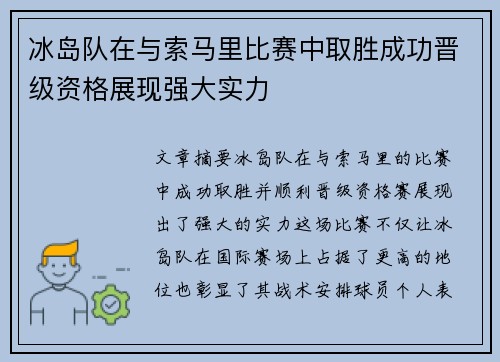 冰岛队在与索马里比赛中取胜成功晋级资格展现强大实力