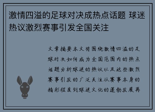 激情四溢的足球对决成热点话题 球迷热议激烈赛事引发全国关注