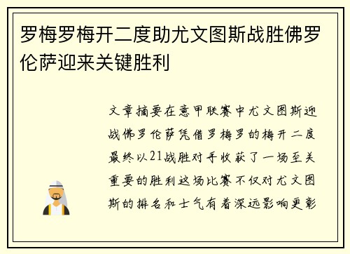 罗梅罗梅开二度助尤文图斯战胜佛罗伦萨迎来关键胜利