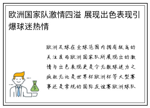 欧洲国家队激情四溢 展现出色表现引爆球迷热情