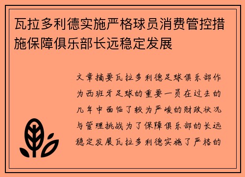 瓦拉多利德实施严格球员消费管控措施保障俱乐部长远稳定发展