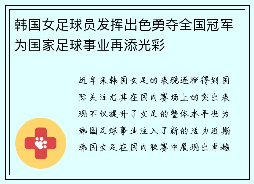 韩国女足球员发挥出色勇夺全国冠军为国家足球事业再添光彩