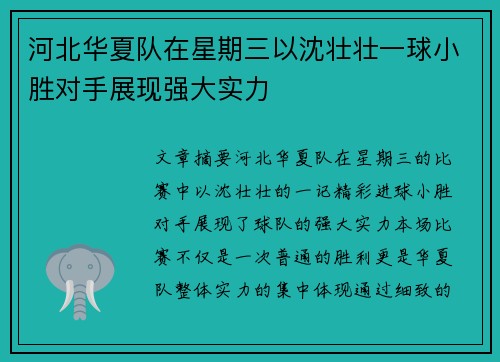 河北华夏队在星期三以沈壮壮一球小胜对手展现强大实力