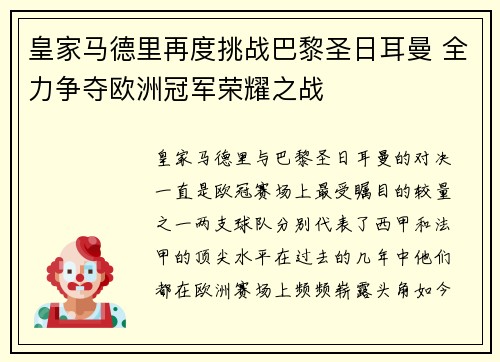 皇家马德里再度挑战巴黎圣日耳曼 全力争夺欧洲冠军荣耀之战