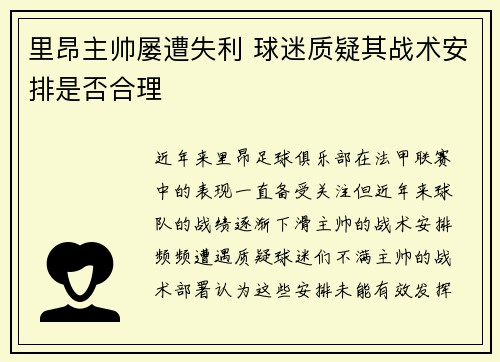 里昂主帅屡遭失利 球迷质疑其战术安排是否合理