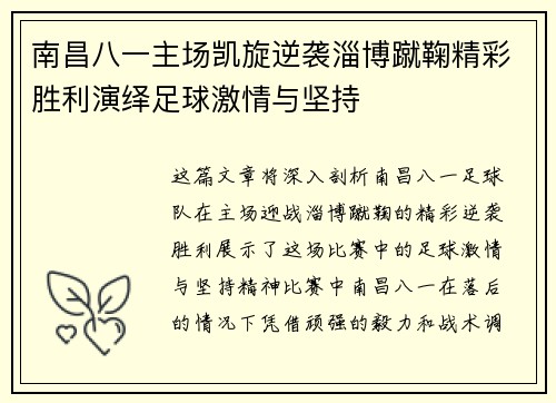 南昌八一主场凯旋逆袭淄博蹴鞠精彩胜利演绎足球激情与坚持
