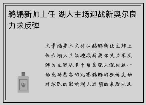 鹈鹕新帅上任 湖人主场迎战新奥尔良力求反弹