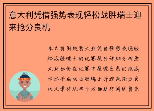 意大利凭借强势表现轻松战胜瑞士迎来抢分良机
