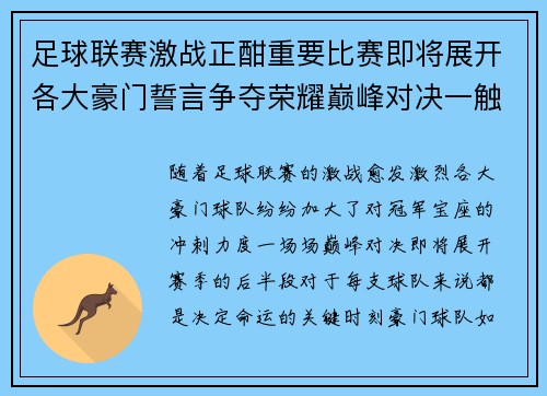 足球联赛激战正酣重要比赛即将展开各大豪门誓言争夺荣耀巅峰对决一触即发