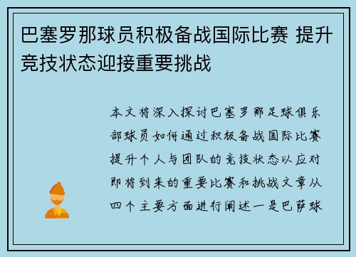 巴塞罗那球员积极备战国际比赛 提升竞技状态迎接重要挑战