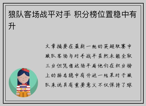 狼队客场战平对手 积分榜位置稳中有升