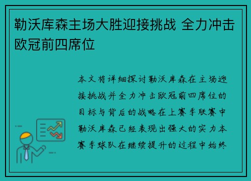 勒沃库森主场大胜迎接挑战 全力冲击欧冠前四席位