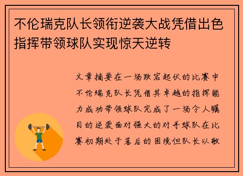 不伦瑞克队长领衔逆袭大战凭借出色指挥带领球队实现惊天逆转