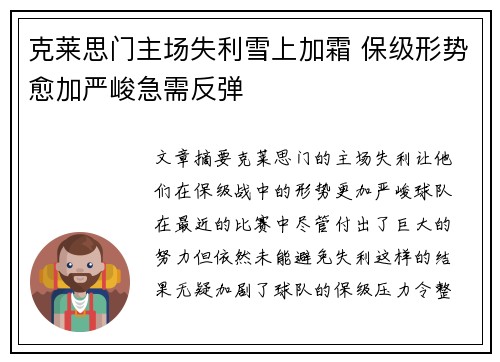 克莱思门主场失利雪上加霜 保级形势愈加严峻急需反弹
