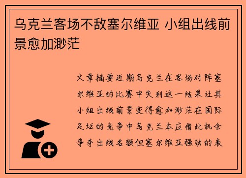 乌克兰客场不敌塞尔维亚 小组出线前景愈加渺茫