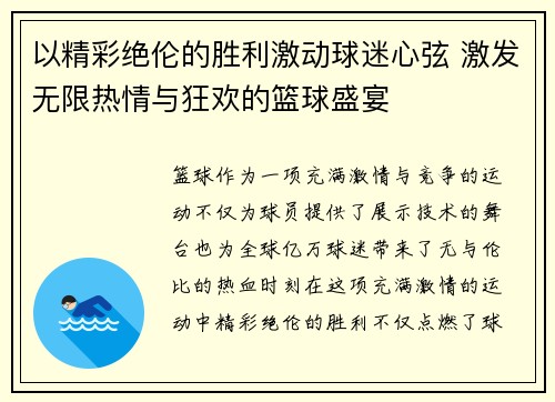 以精彩绝伦的胜利激动球迷心弦 激发无限热情与狂欢的篮球盛宴