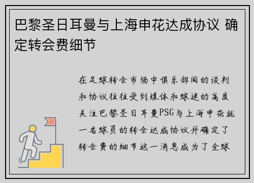 巴黎圣日耳曼与上海申花达成协议 确定转会费细节