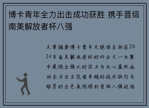 博卡青年全力出击成功获胜 携手晋级南美解放者杯八强