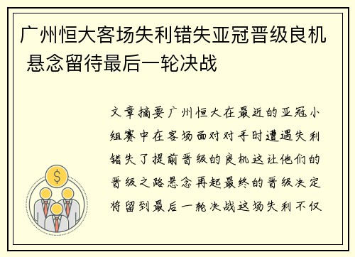 广州恒大客场失利错失亚冠晋级良机 悬念留待最后一轮决战