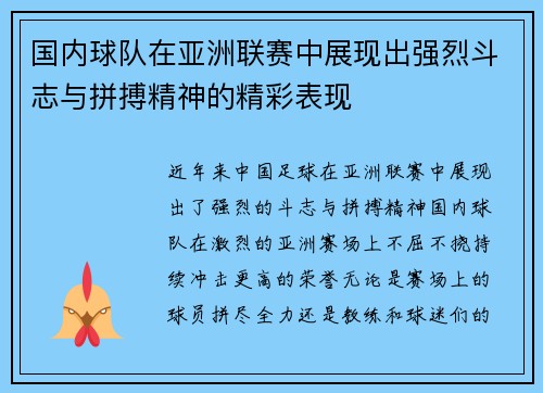 国内球队在亚洲联赛中展现出强烈斗志与拼搏精神的精彩表现