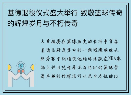 基德退役仪式盛大举行 致敬篮球传奇的辉煌岁月与不朽传奇
