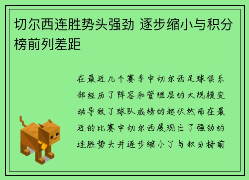 切尔西连胜势头强劲 逐步缩小与积分榜前列差距