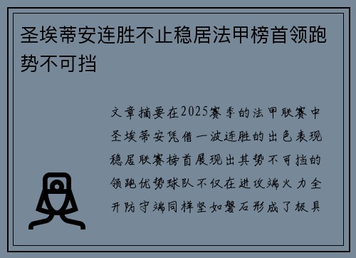 圣埃蒂安连胜不止稳居法甲榜首领跑势不可挡