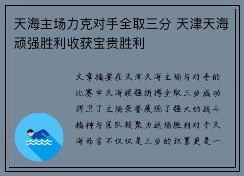 天海主场力克对手全取三分 天津天海顽强胜利收获宝贵胜利