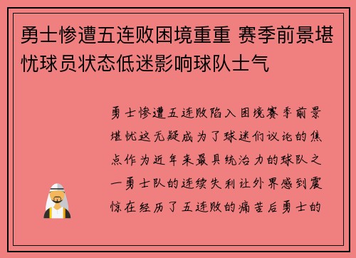 勇士惨遭五连败困境重重 赛季前景堪忧球员状态低迷影响球队士气