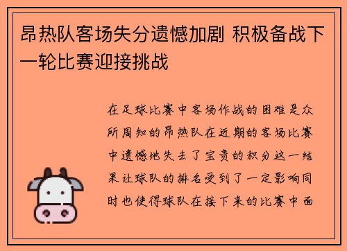 昂热队客场失分遗憾加剧 积极备战下一轮比赛迎接挑战