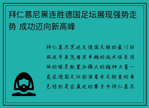 拜仁慕尼黑连胜德国足坛展现强势走势 成功迈向新高峰