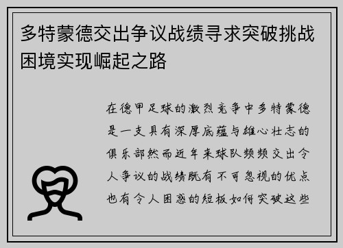 多特蒙德交出争议战绩寻求突破挑战困境实现崛起之路