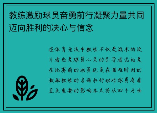 教练激励球员奋勇前行凝聚力量共同迈向胜利的决心与信念