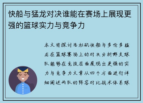 快船与猛龙对决谁能在赛场上展现更强的篮球实力与竞争力