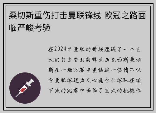 桑切斯重伤打击曼联锋线 欧冠之路面临严峻考验