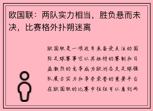 欧国联：两队实力相当，胜负悬而未决，比赛格外扑朔迷离