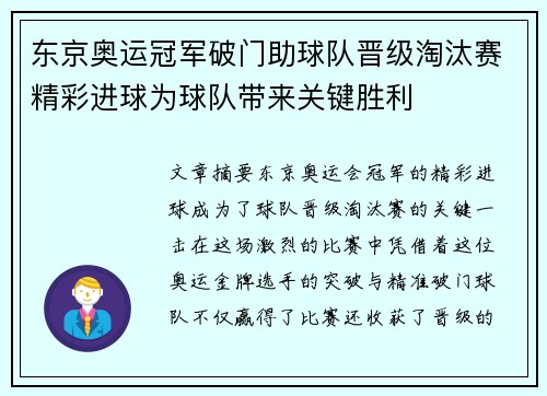 东京奥运冠军破门助球队晋级淘汰赛精彩进球为球队带来关键胜利