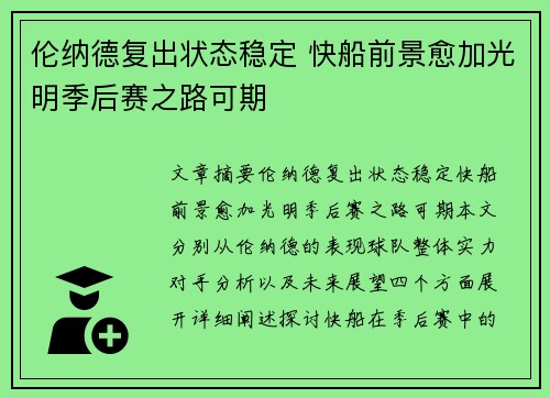 伦纳德复出状态稳定 快船前景愈加光明季后赛之路可期