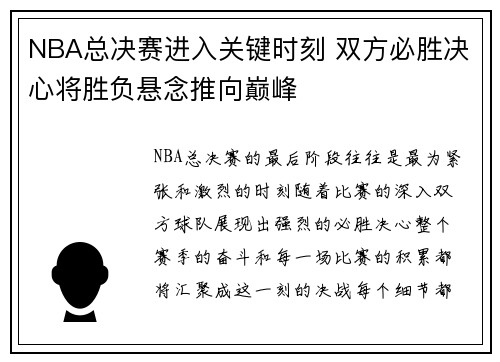 NBA总决赛进入关键时刻 双方必胜决心将胜负悬念推向巅峰