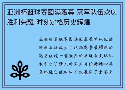 亚洲杯篮球赛圆满落幕 冠军队伍欢庆胜利荣耀 时刻定格历史辉煌