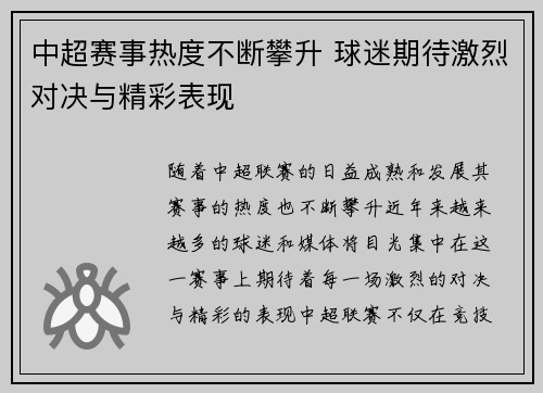 中超赛事热度不断攀升 球迷期待激烈对决与精彩表现