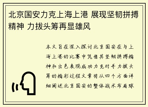 北京国安力克上海上港 展现坚韧拼搏精神 力拔头筹再显雄风