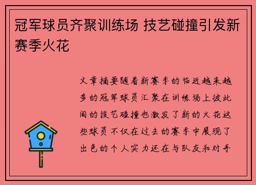 冠军球员齐聚训练场 技艺碰撞引发新赛季火花