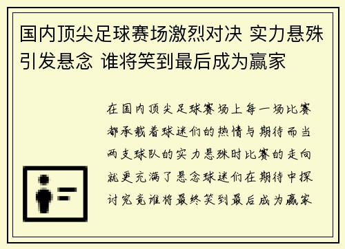国内顶尖足球赛场激烈对决 实力悬殊引发悬念 谁将笑到最后成为赢家