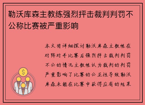勒沃库森主教练强烈抨击裁判判罚不公称比赛被严重影响