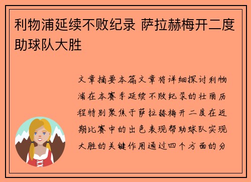 利物浦延续不败纪录 萨拉赫梅开二度助球队大胜