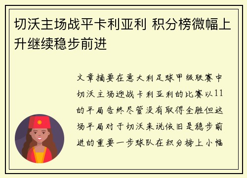 切沃主场战平卡利亚利 积分榜微幅上升继续稳步前进