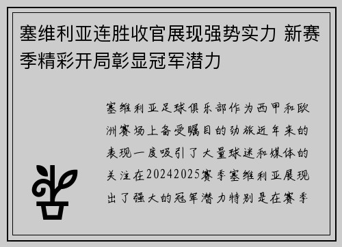 塞维利亚连胜收官展现强势实力 新赛季精彩开局彰显冠军潜力