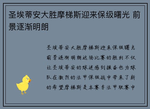 圣埃蒂安大胜摩梯斯迎来保级曙光 前景逐渐明朗