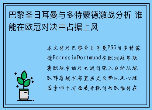 巴黎圣日耳曼与多特蒙德激战分析 谁能在欧冠对决中占据上风
